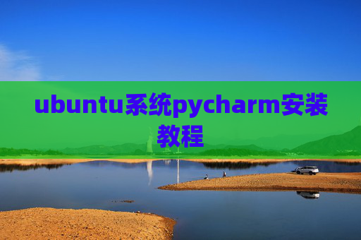 ubuntu系统pycharm安装教程