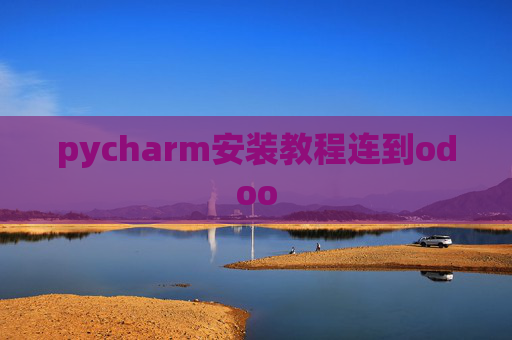 pycharm安装教程连到odoo